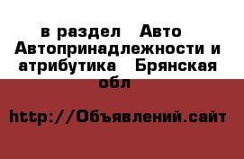  в раздел : Авто » Автопринадлежности и атрибутика . Брянская обл.